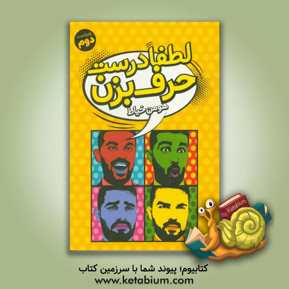 کتاب لطفا درست حرف بزن اثر هومن خیاط