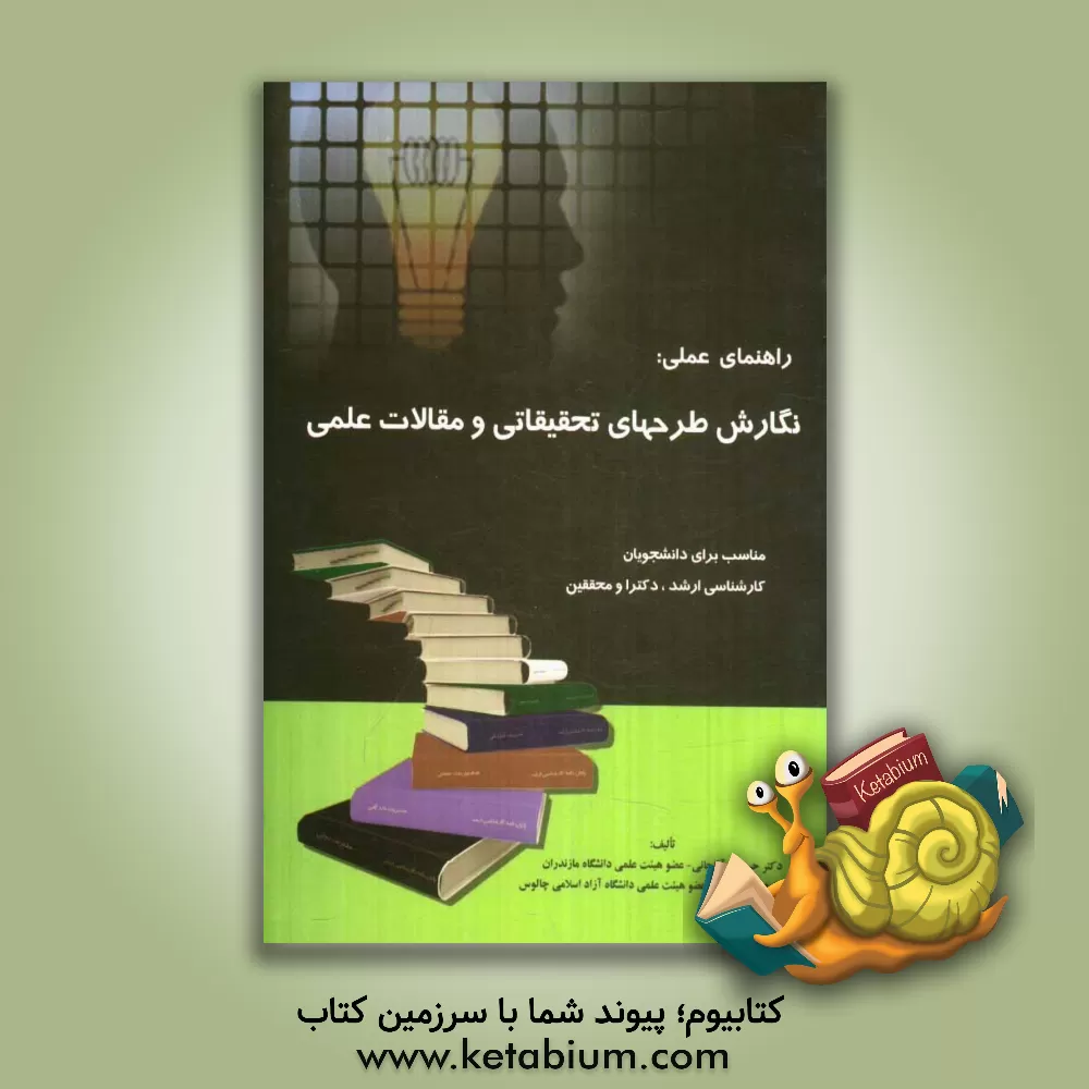 کتاب راهنمای عملی نگارش طرحهای تحقیقاتی و مقالات علمی برای دانشجویان کارشناسی ارشد، دکترا و محققین اثر داود کیاکجوری