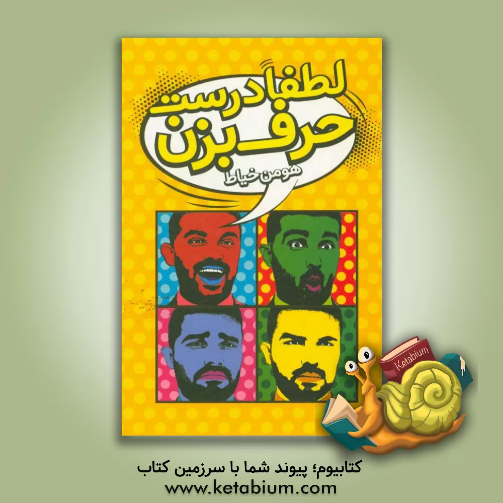 کتاب لطفا درست حرف بزن اثر هومن خیاط