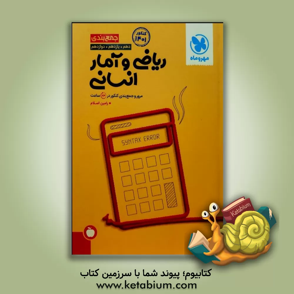 کتاب جمع بندی ریاضی و آمار انسانی دهم، یازدهم، دوازدهم: مرور و جمع بندی کنکور در 24 ساعت اثر رامین اسلام