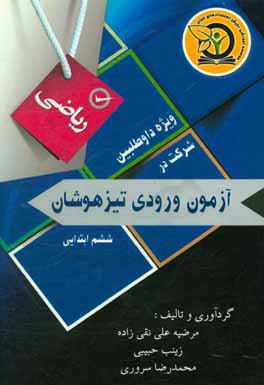 کتاب جمع بندی ریاضیات پایه ششم: ویژه داوطلبان شرکت در آزمون ورودی تیزهوشان و نمونه دولتی و مدارس برتر اثر زینب حبیبی