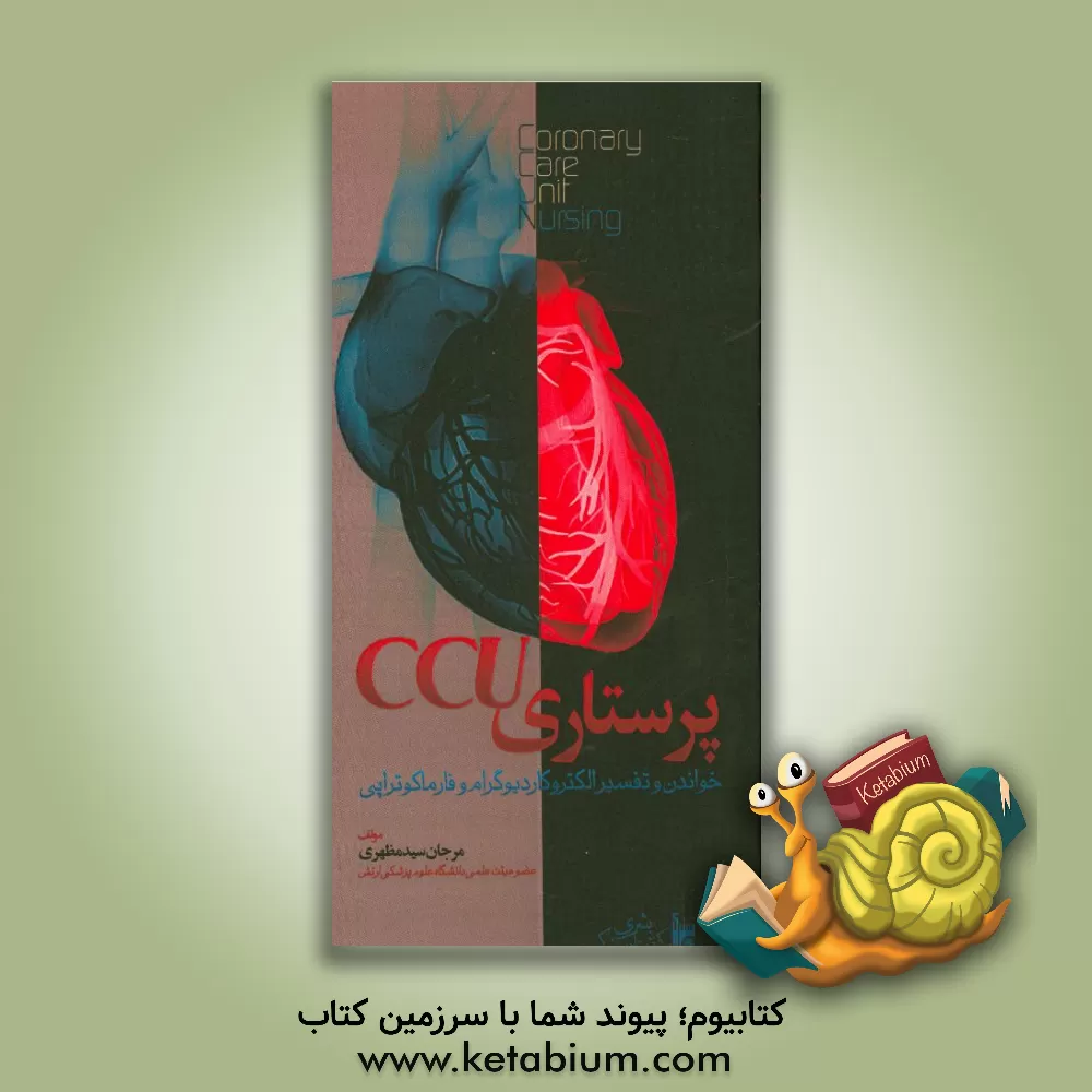 کتاب پرستاری CCU خواندن و تفسیر الکتروکاردیوگرام و فارماکوتراپی اثر مرجان سیدمظهری