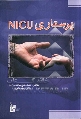 کتاب پرستاری NICU واحد مراقبتهای ویژه نوزادان اثر عفت شیخ‌بهاءالدین‌زاده