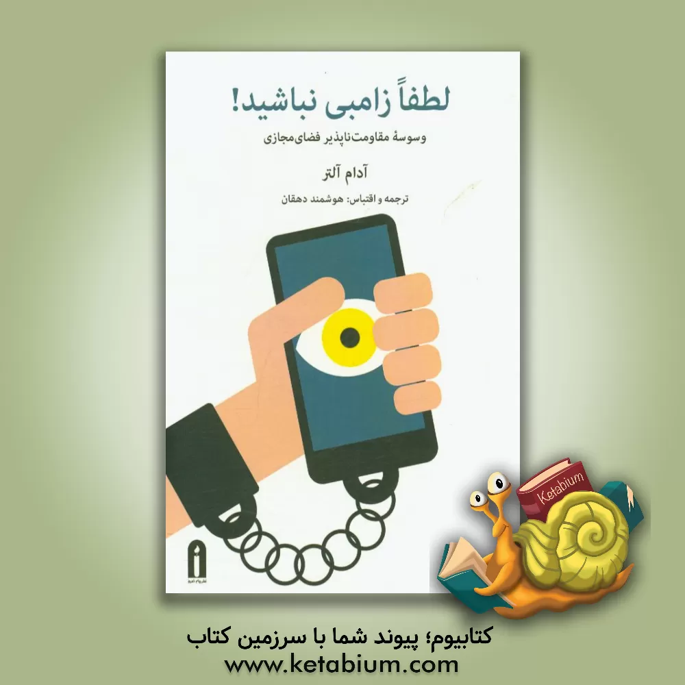 کتاب لطفا زامبی نباشید!: وسوسه مقاومت ناپذیر فضای مجازی اثر آدام‌ال. آلتر