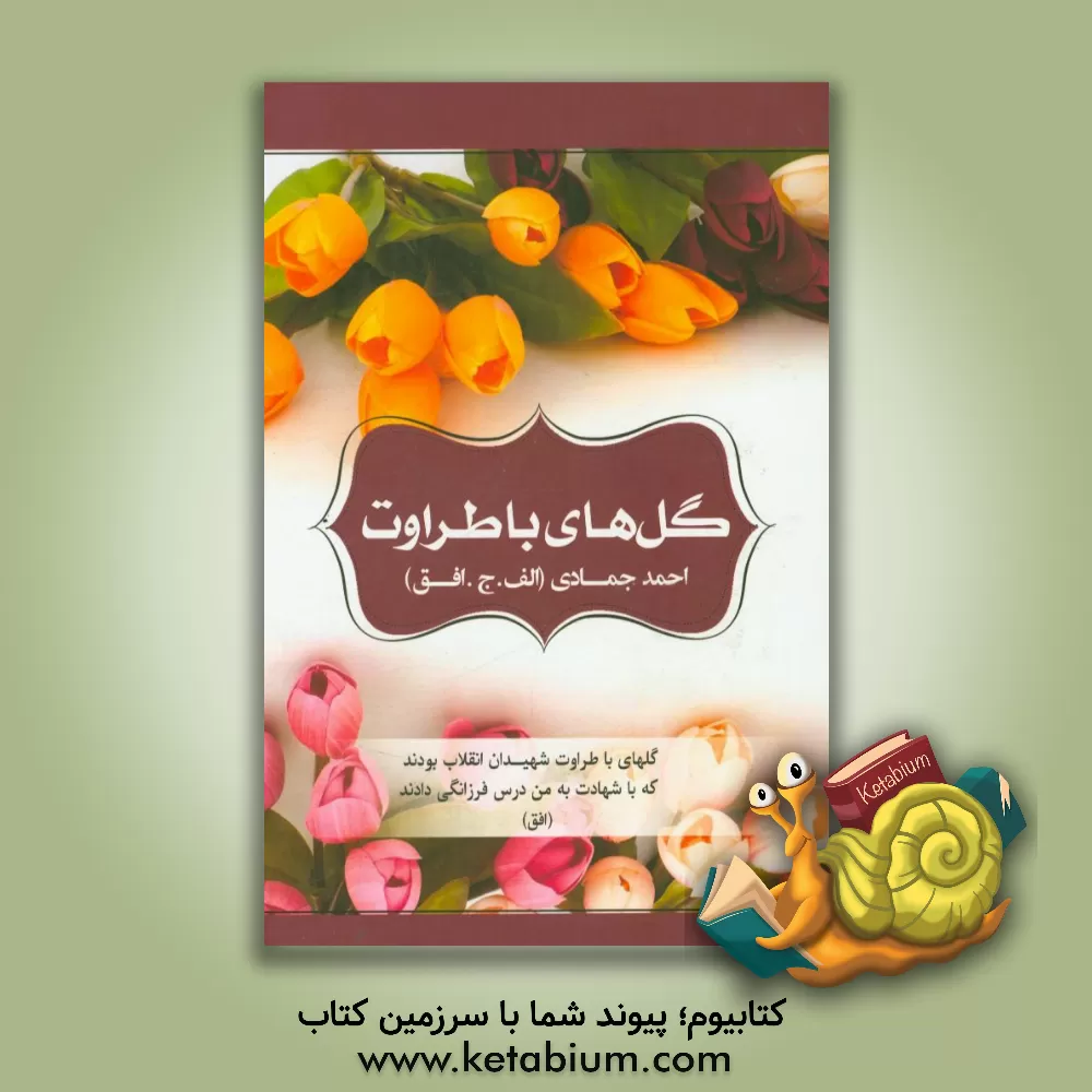کتاب گل های باطراوت (بهار 1395 شیراز) اثر احمد جمادی