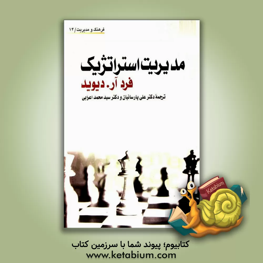 کتاب مدیریت استراتژیک اثر فردآر دیوید