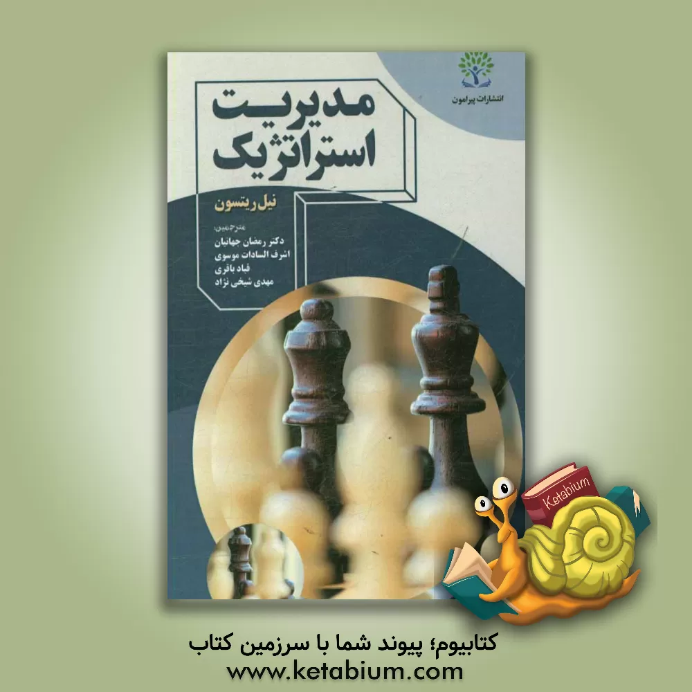 کتاب مدیریت استراتژیک اثر نیل ریتسون