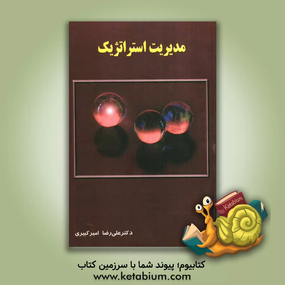 کتاب مدیریت استراتژیک اثر علیرضا امیرکبیری