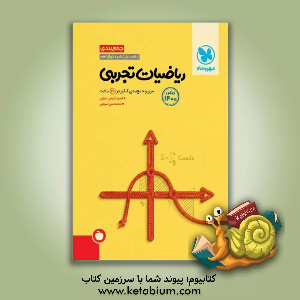 کتاب جمع بندی ریاضیات تجربی دهم، یازدهم، دوازدهم: مرور و جمع بندی کنکور در 24 ساعت اثر محمدامین مولایی