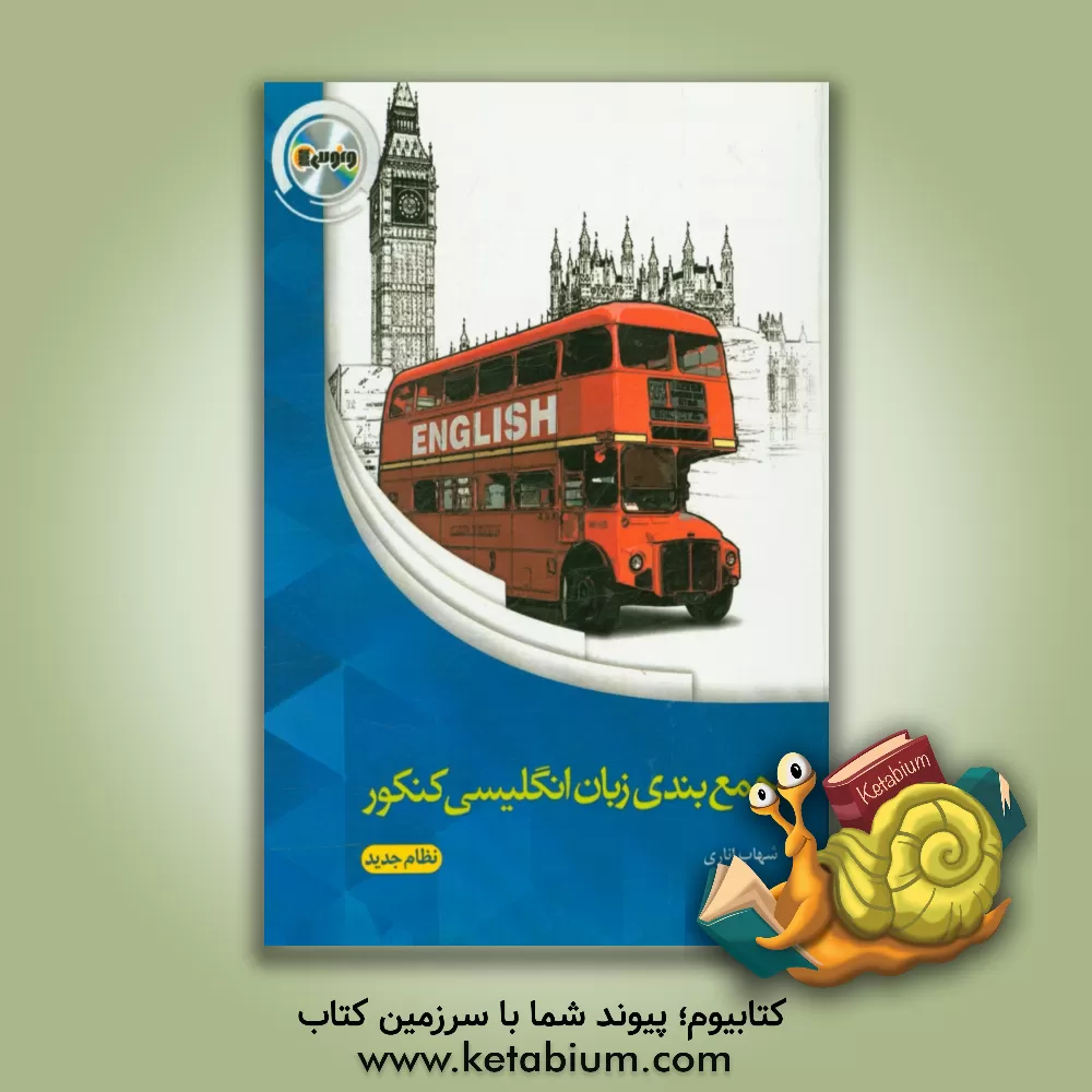 کتاب جمع بندی زبان انگلیسی کنکور (نظام جدید) اثر شهاب اناری