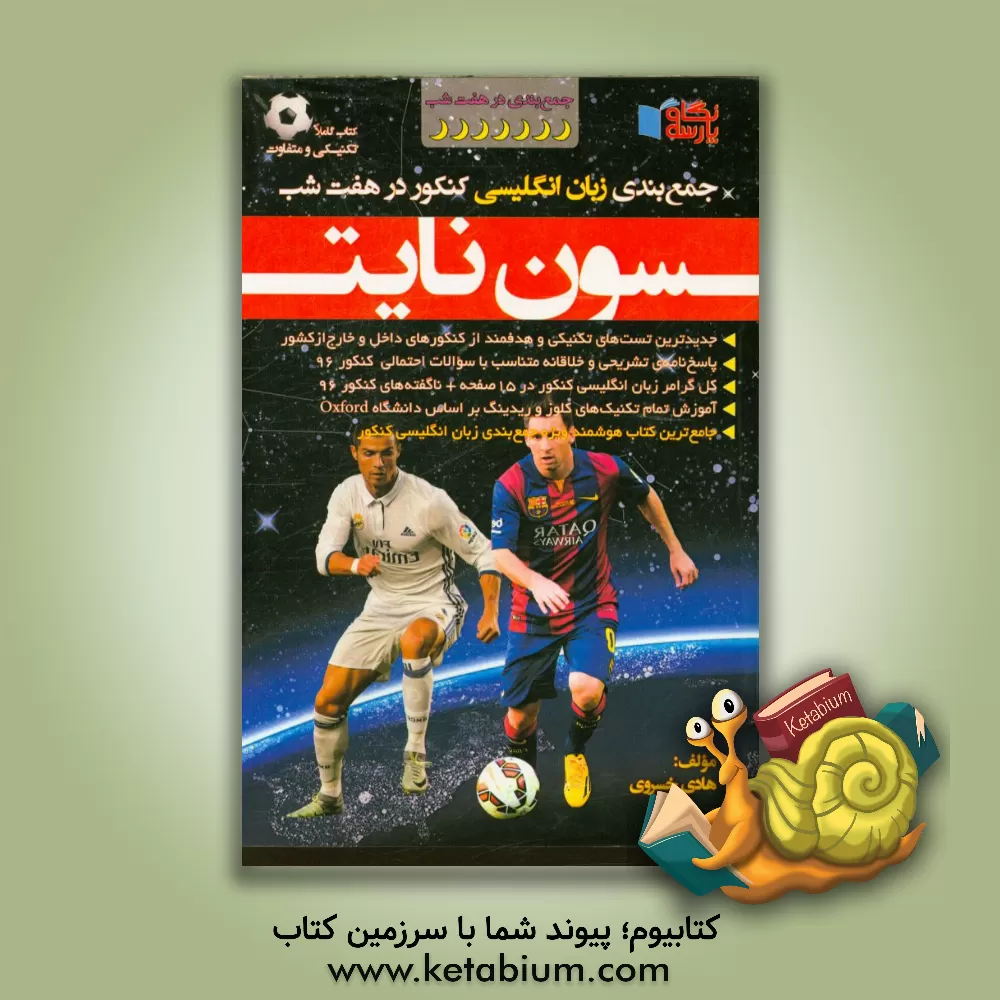 کتاب جمع بندی زبان انگلیسی کنکور در هفت شب "سون نایت" اثر هادی خسروی‌نژاد