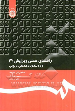 کتاب راهنمای عملی ویرایش 22 رده بندی دهدهی دیویی |اثر سانجای کومار کائوشیک