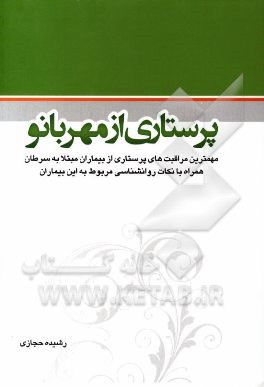 کتاب پرستاری از مهربانو: مهمترین مراقبت های پرستاری از بیماران مبتلا به سرطان ... اثر رشیده حجازی