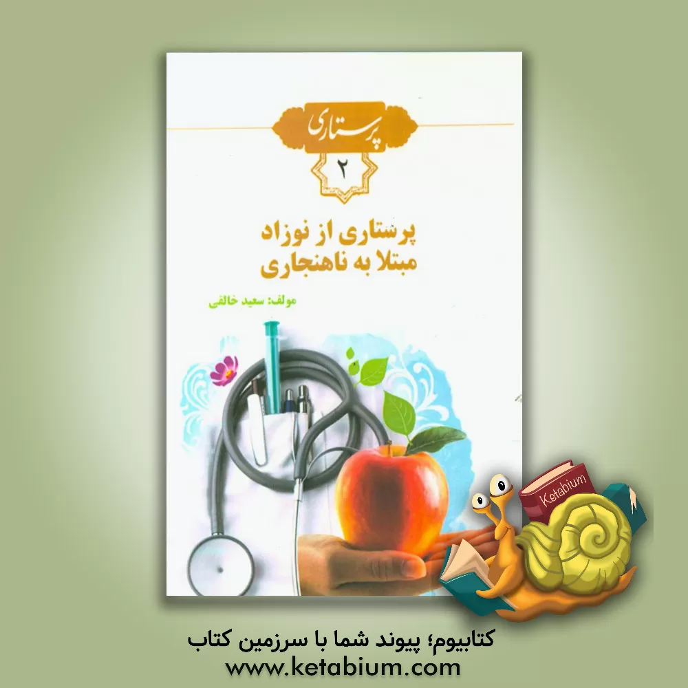 کتاب پرستاری از نوزاد مبتلا به ناهنجاری اثر سعید خالقی