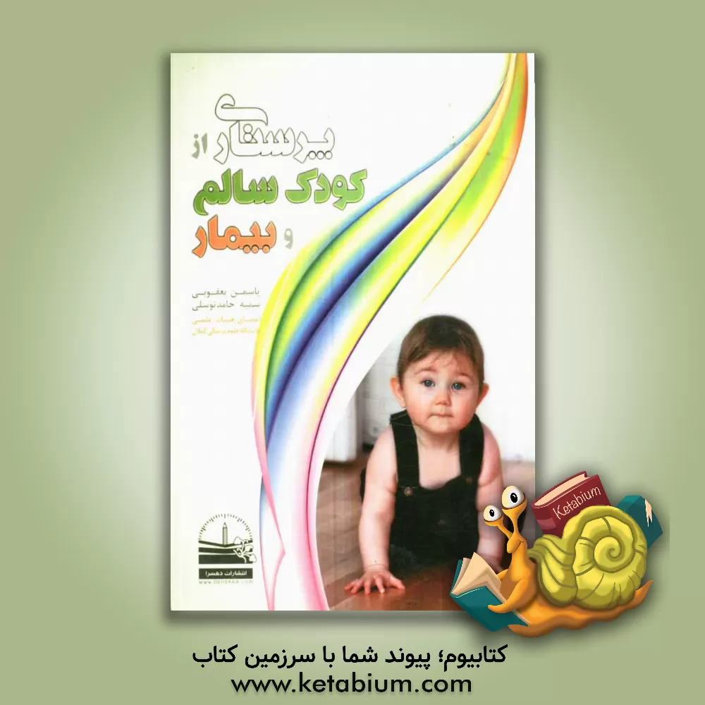 کتاب پرستاری از کودک سالم و بیمار اثر یاسمن یعقوبی