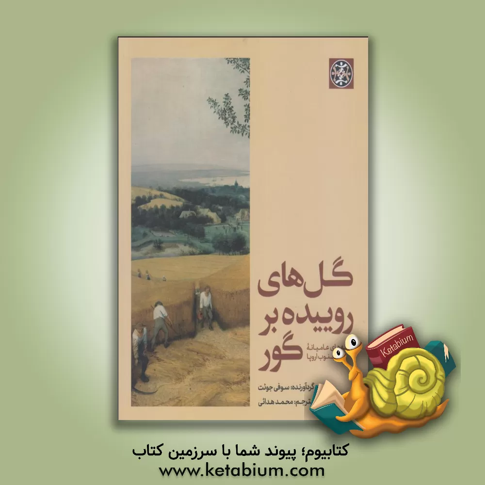 کتاب گل های روییده بر گور اثر سوفی جوئت