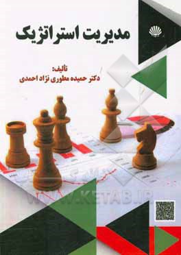 کتاب مدیریت استراتژیک اثر حمیده مطوری‌نژاداحمدی