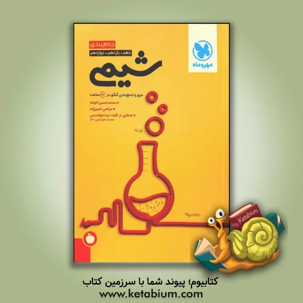 کتاب جمع بندی شیمی دهم، یازدهم، دوازدهم: مرور و جمع بندی کنکور در 24 ساعت اثر محمدحسین انوشه