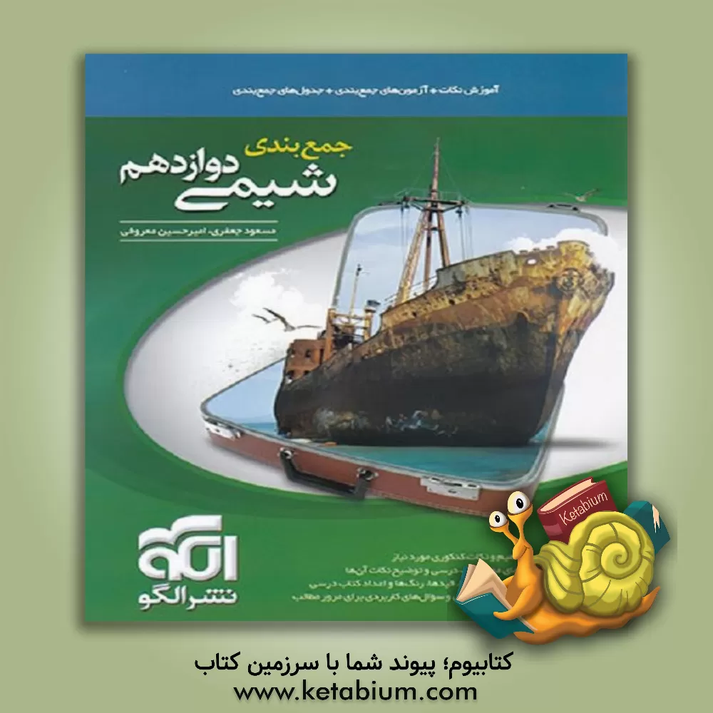 کتاب جمع بندی شیمی دوازدهم: قابل استفاده برای دانش آموزان نظام جدید آموزشی و داوطلبان آزمون سراسری دانشگاه ها اثر مسعود جعفری