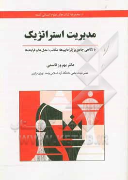 کتاب مدیریت استراتژیک اثر بهروز قاسمی