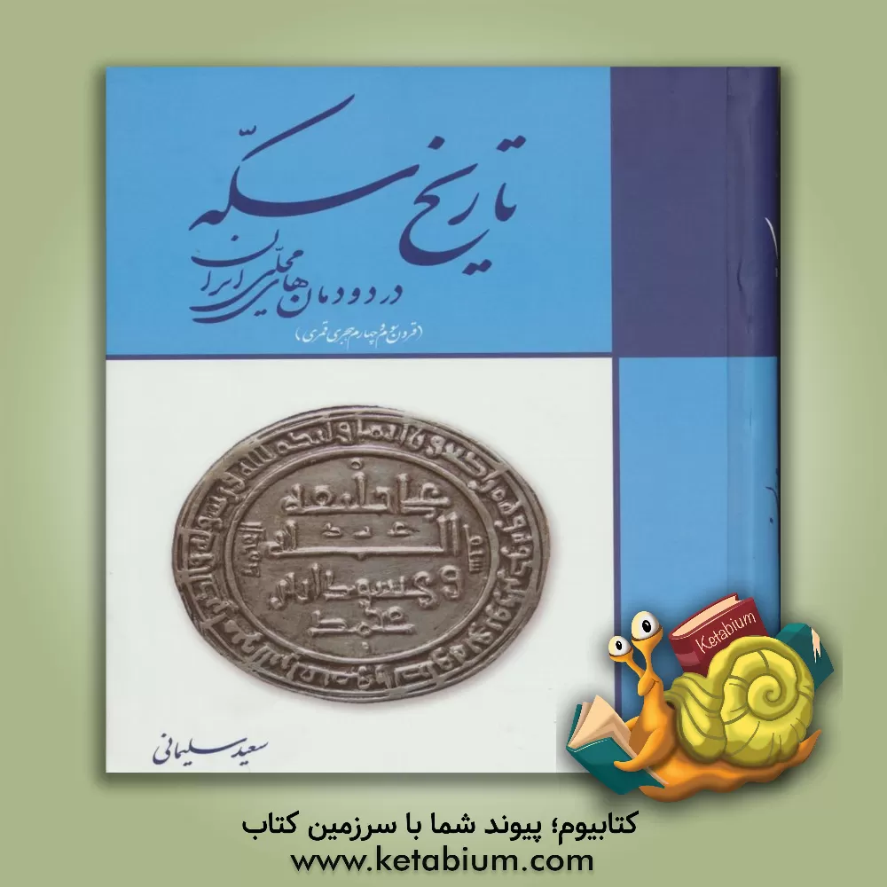 کتاب تاریخ سکه در دودمان های محلی ایران (قرن سوم و چهارم هجری قمری) اثر سعید سلیمانی