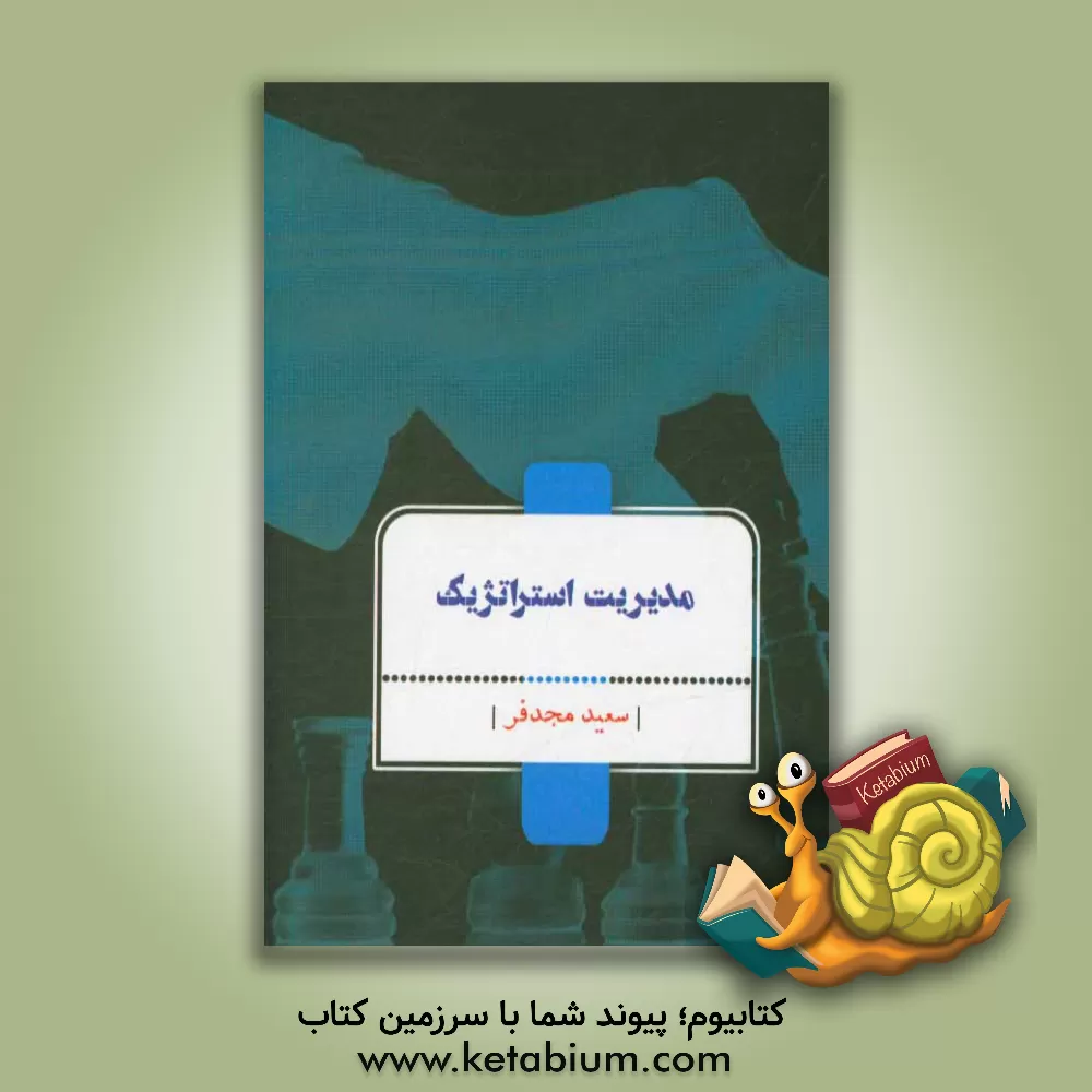 کتاب مدیریت استراتژیک اثر سعید مجدفر
