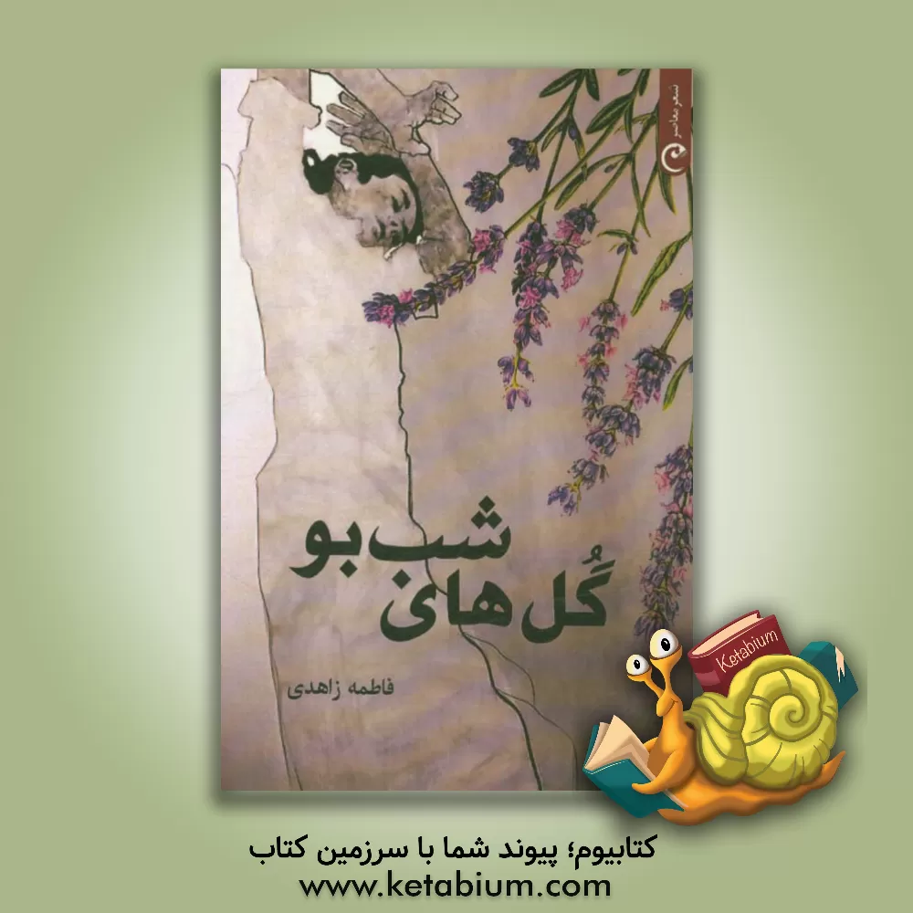 کتاب گل های شب بو اثر فاطمه زاهدی