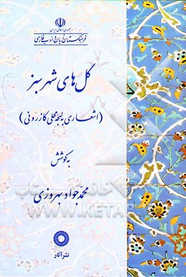 کتاب گل های شهر سبز: اشعاری به لهجه محلی کازرونی اثر محمدجواد بهروزی