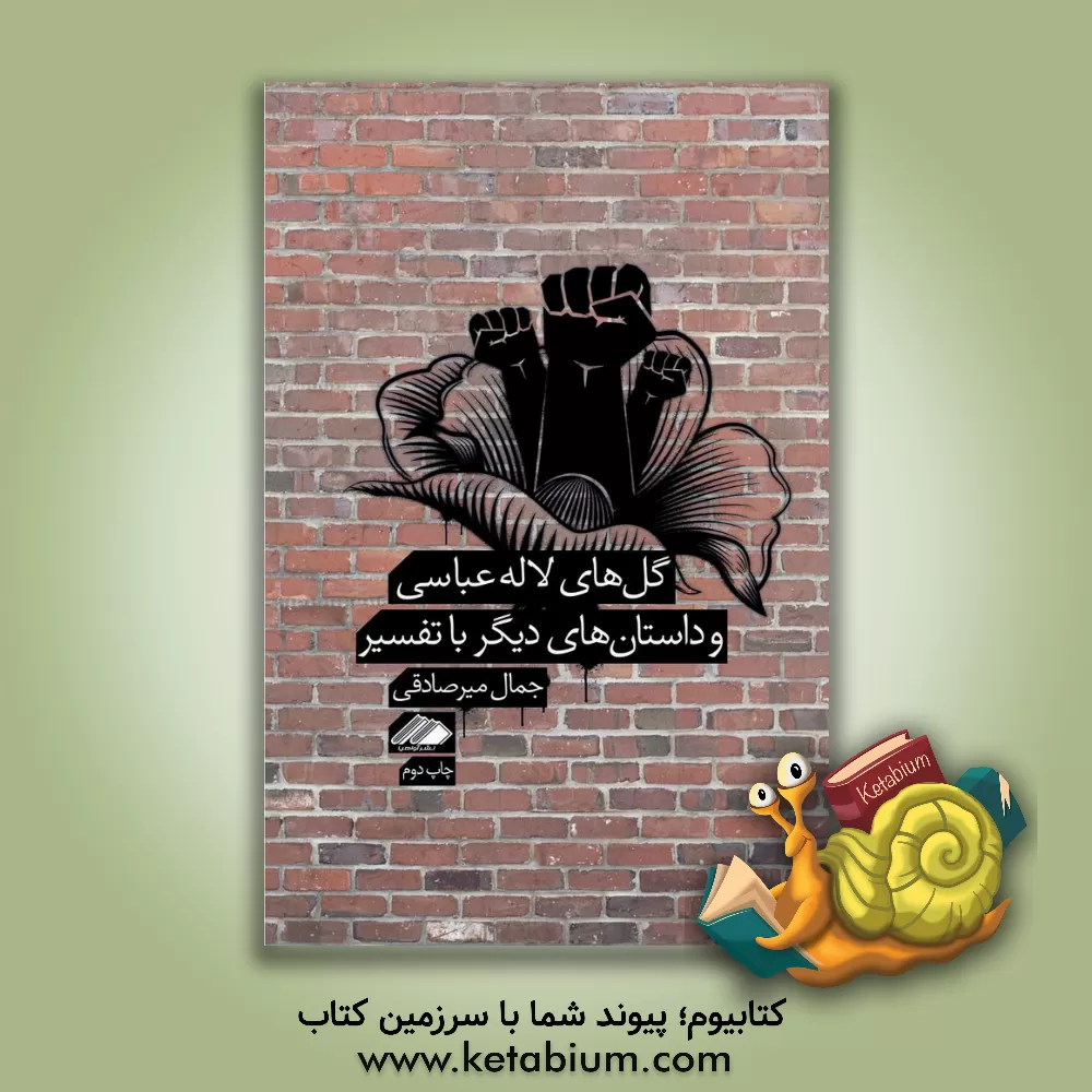 کتاب گل های لاله عباسی و داستان های دیگر با تفسیر اثر جمال میرصادقی