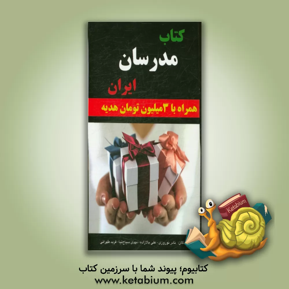 کتاب کتاب مدرسان ایران اثر فربد طهرانی