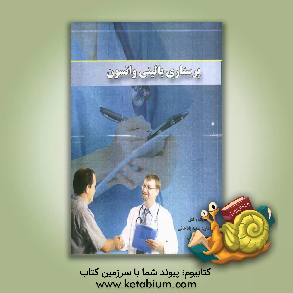 کتاب پرستاری بالینی دکتر واتسون اثر مایک والش