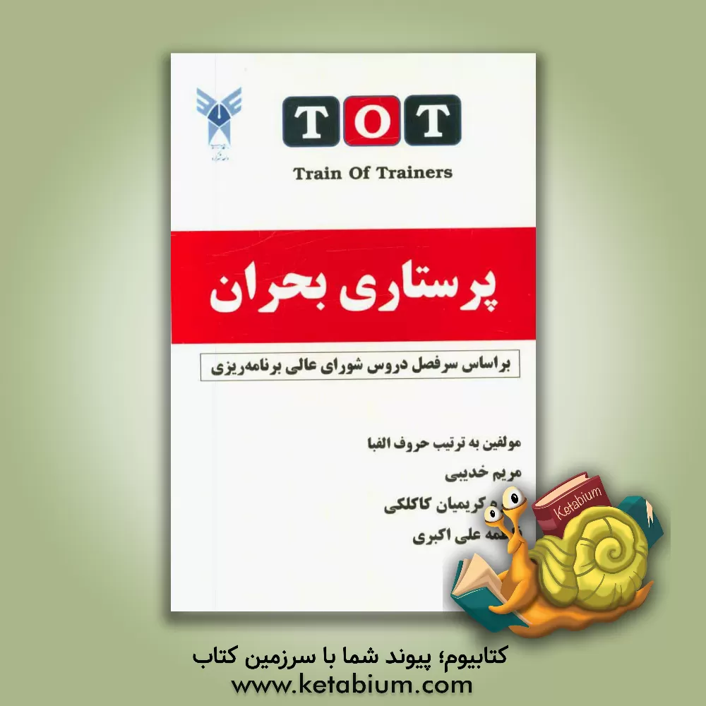 کتاب پرستاری بحران اثر زهره کریمیان‌کاکلکی