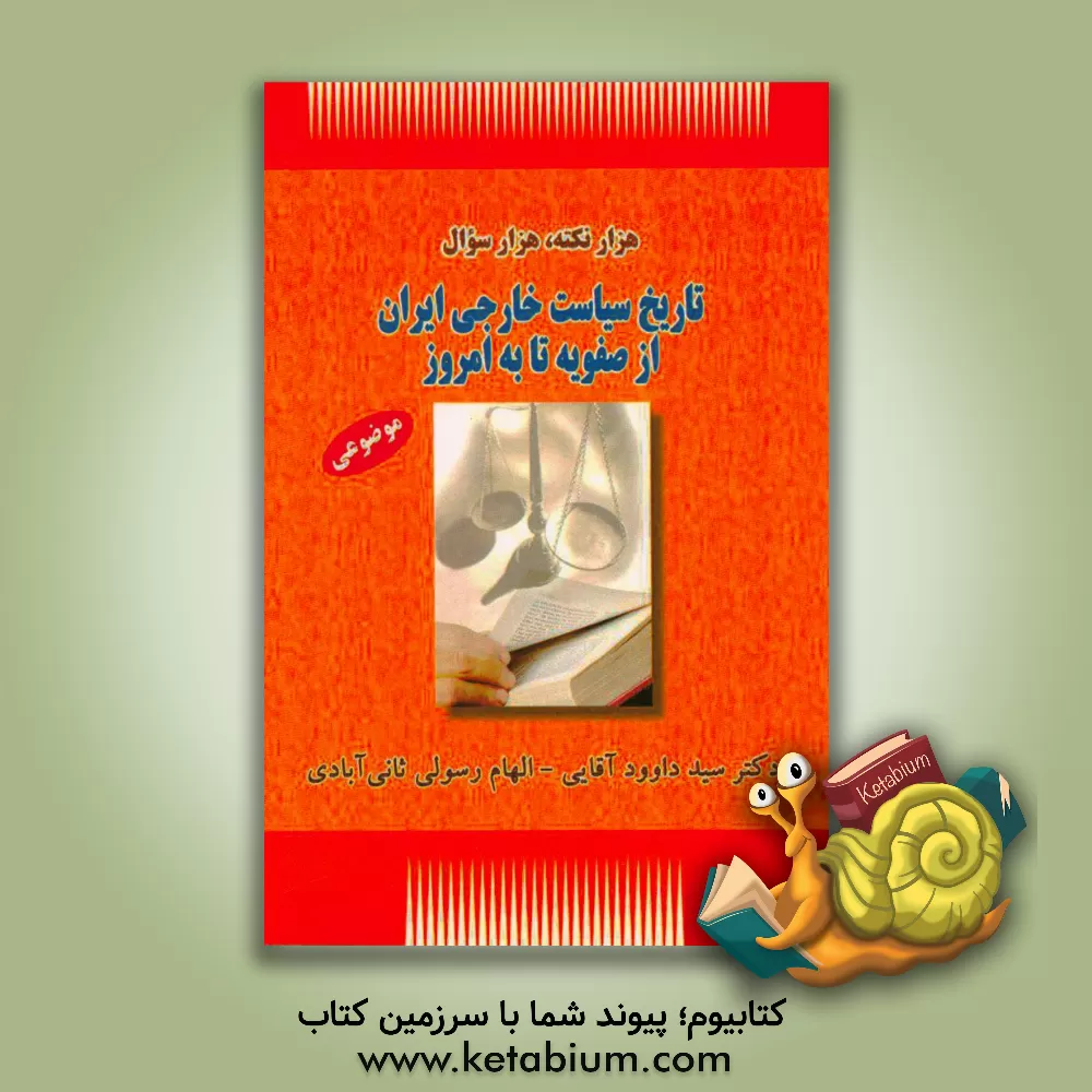 کتاب تاریخ سیاست خارجی ایران از صفویه تا به امروز (موضوعی) اثر سیدداود آقائی