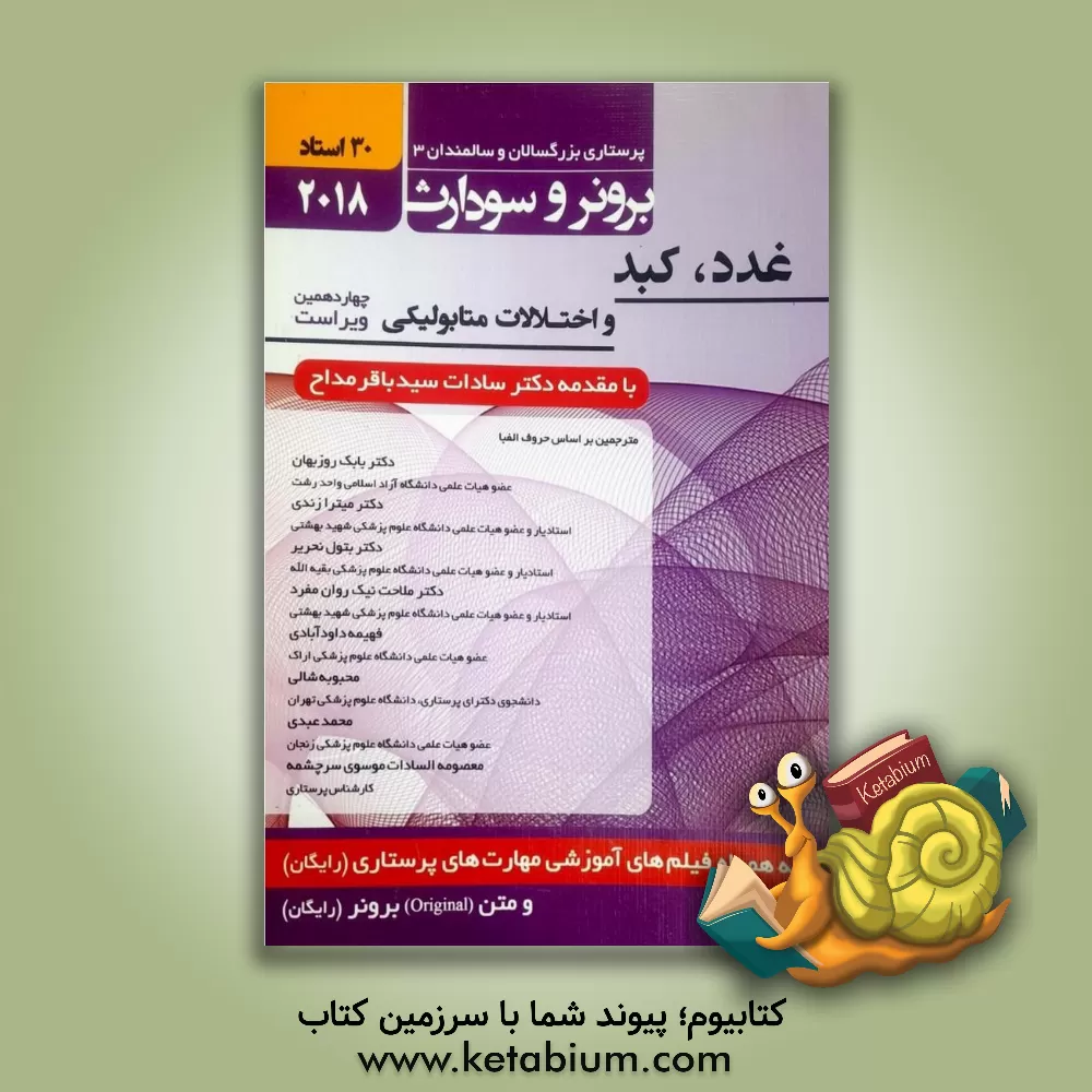 کتاب پرستاری بزرگسالان و سالمندان برونر و سودارث 2018