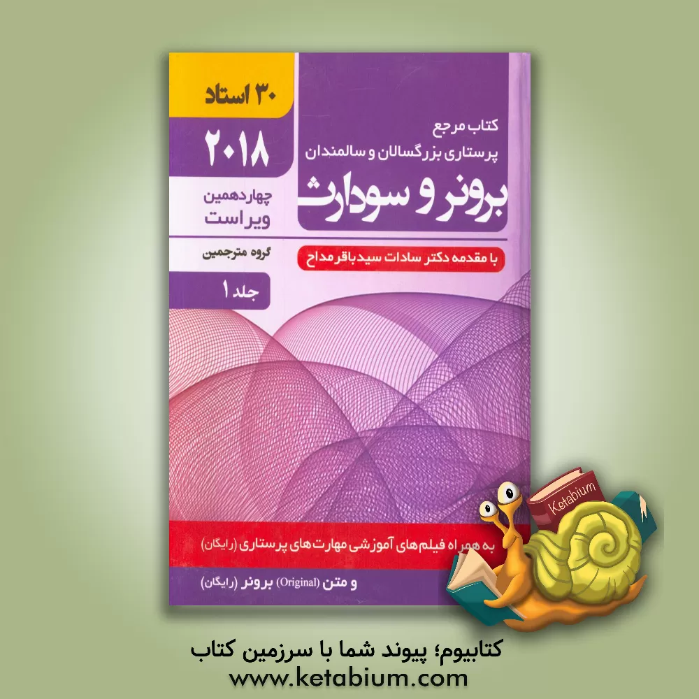 کتاب پرستاری بزرگسالان و سالمندان برونر و سودارث 2018