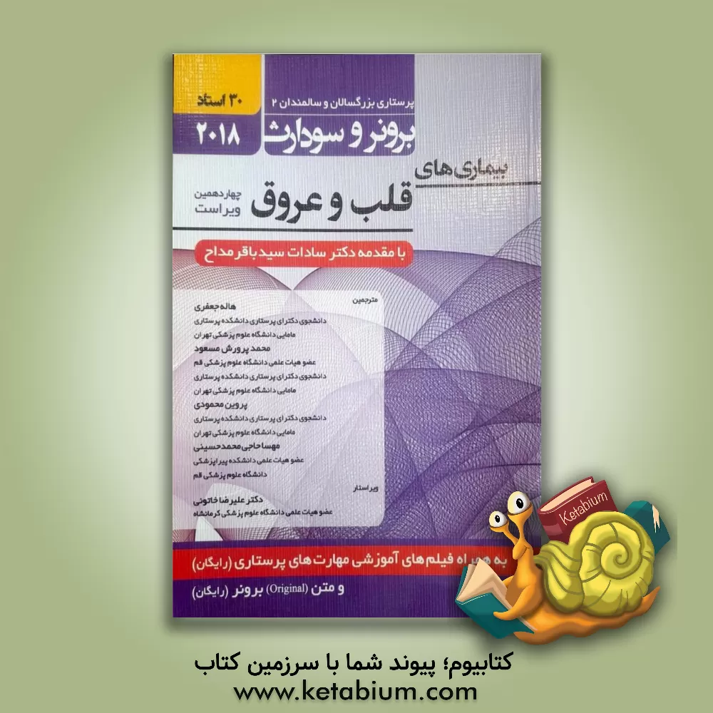 کتاب پرستاری بزرگسالان و سالمندان برونر و سودارث: بیماری های قلب و عروق اثر سوزان‌سی.‌اوکانل اسملتزر