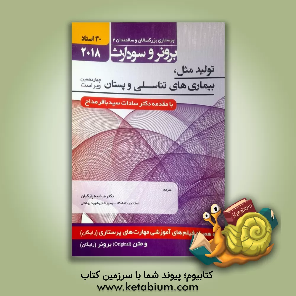 کتاب پرستاری بزرگسالان و سالمندان برونر و سودارث: تولید مثل، بیماری های تناسلی و پستان اثر سوزان‌سی.‌اوکانل اسملتزر