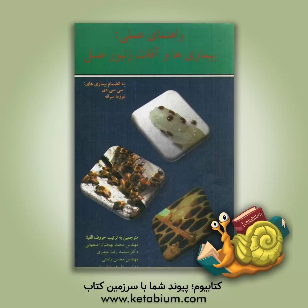 کتاب راهنمای عملی: بیماری ها و آفات زنبور عسل به انضمام بیماری های: سی سی دی نوزما سرانه اثر محمدرضا حیدری