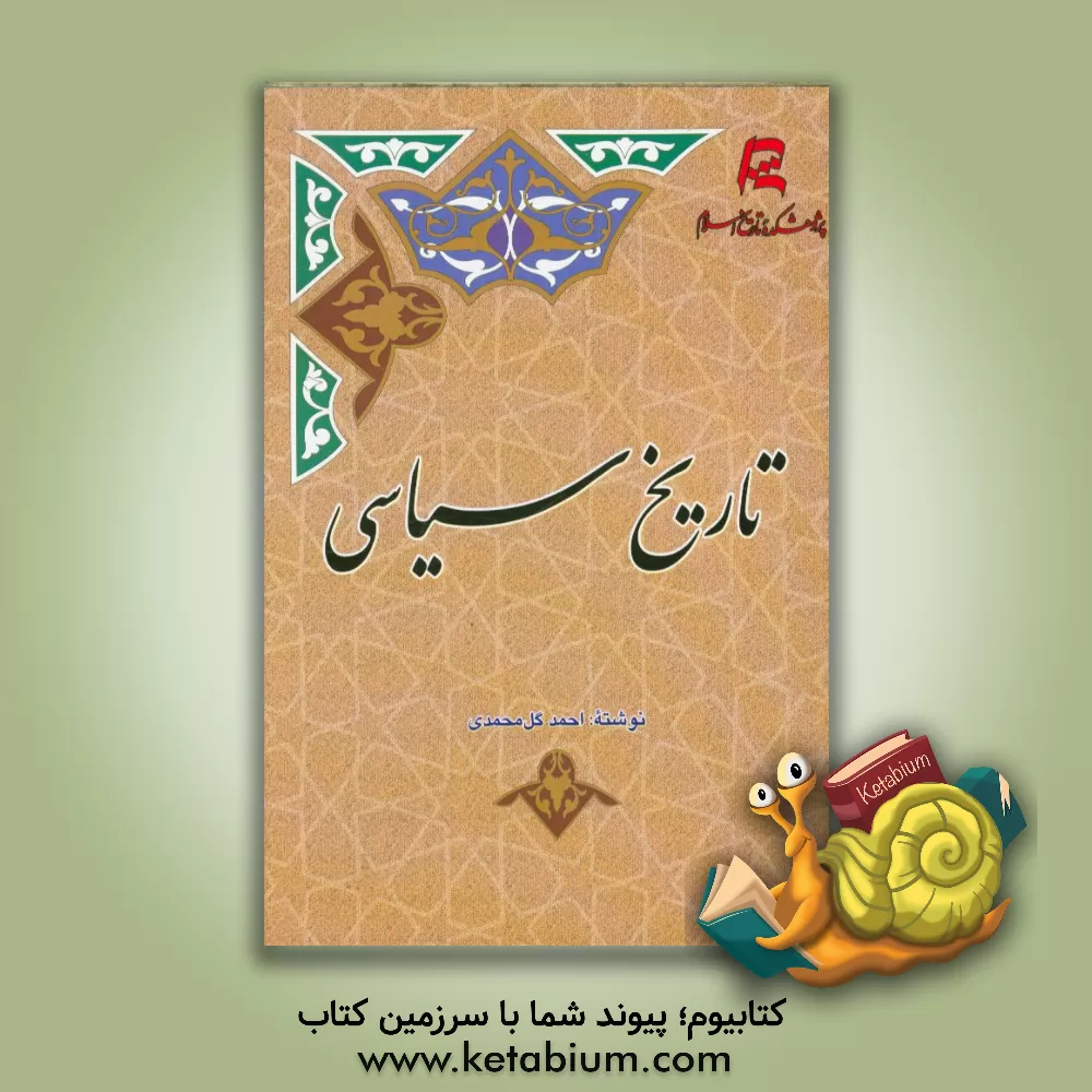 کتاب تاریخ سیاسی اثر احمد گل‌محمدی