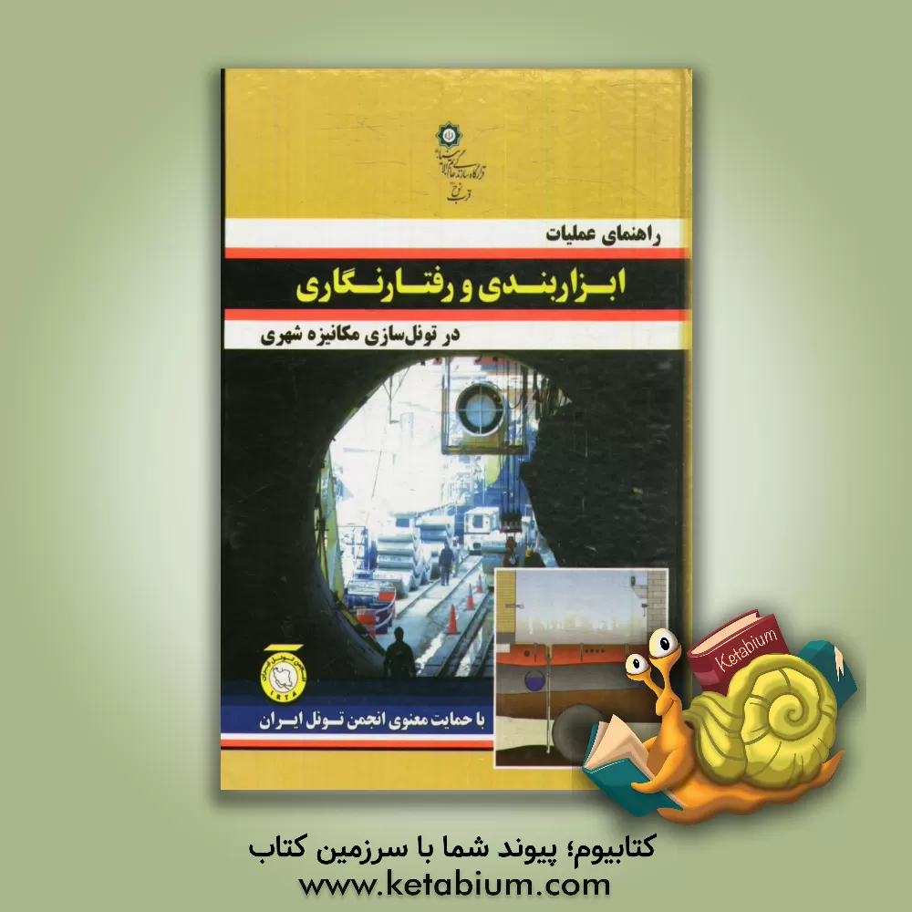 کتاب راهنمای عملیات ابزاربندی و رفتارنگاری در تونل سازی مکانیزه شهری اثر محمد فروغی