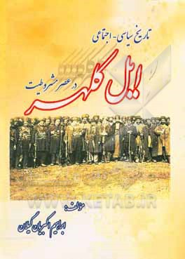 کتاب تاریخ سیاسی - اجتماعی ایل کلهر در عصر مشروطیت اثر ابراهیم اکبریان‌گیلان