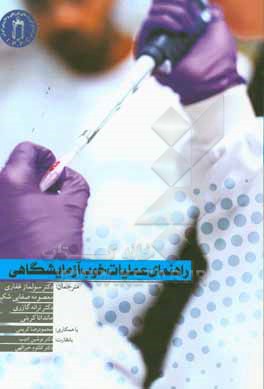 کتاب راهنمای عملیات خوب آزمایشگاهی اثر سولماز غفاری