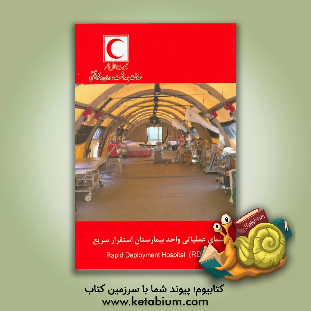 کتاب راهنمای عملیاتی واحد بیمارستان استقرار سریع ( RDH) اثر رامین کهن‌خاکی