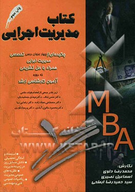 کتاب کتاب مدیریت اجرایی "مدیریت امور شهری" چکیده ای از چهار عنوان درسی تخصصی مدیریت اجرایی همراه با حل تشریحی دوازده دوره آزمون کارشناسی ارشد ... اثر محمدرضا دلوی