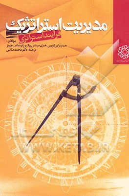 کتاب مدیریت استراتژیک "فرایند استراتژی" اثر هنری مینتزبرگ