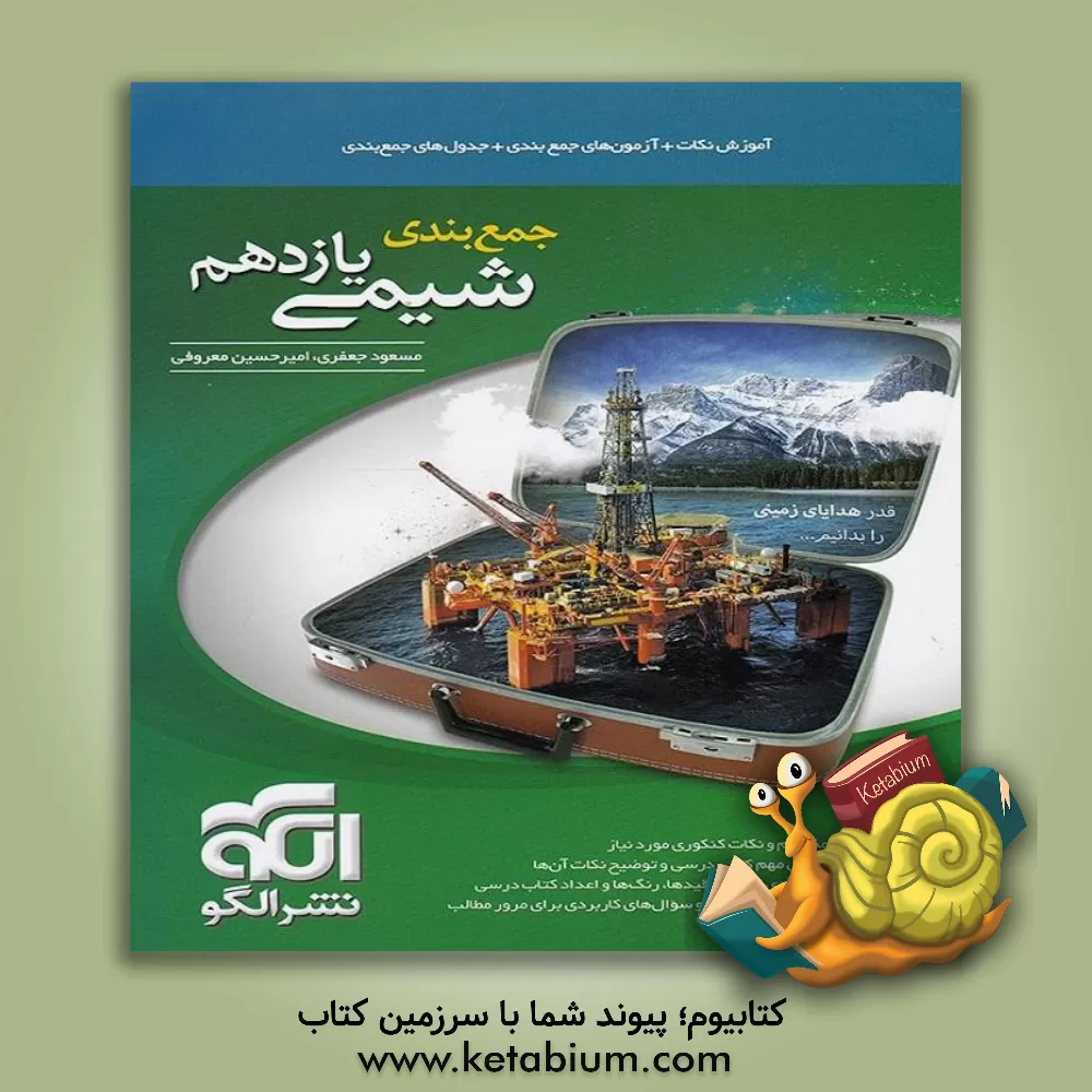 کتاب جمع بندی شیمی یازدهم: قابل استفاده برای دانش آموزان نظام جدید آموزشی و داوطلبان آزمون سراسری دانشگاه ها اثر مسعود جعفری