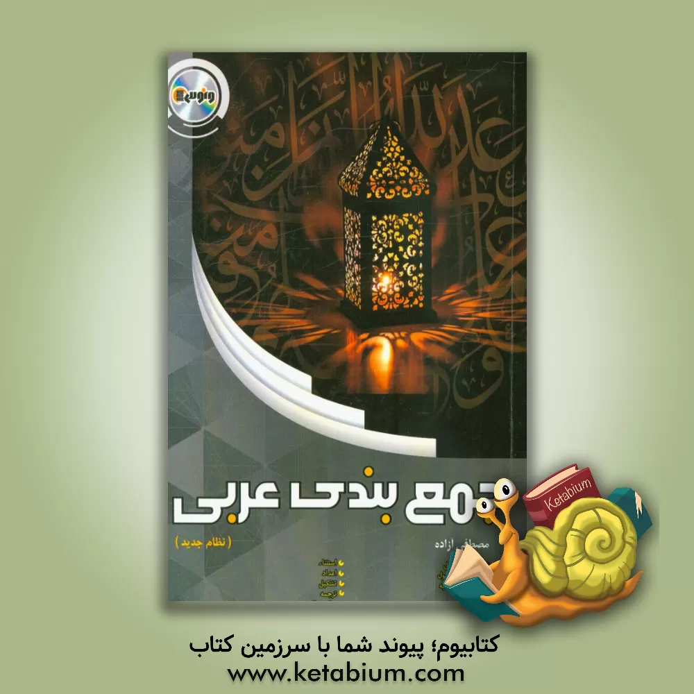 کتاب جمع بندی عربی اثر مصطفی آزاده
