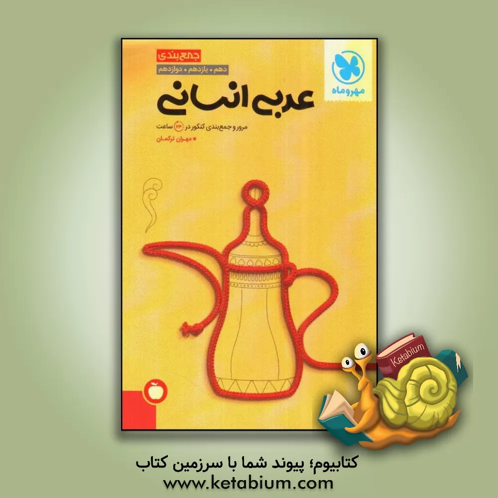 کتاب مهروماه جمع بندی عربی انسانی کنکور (عمومی و اختصاصی) اثر مهران ترکمان