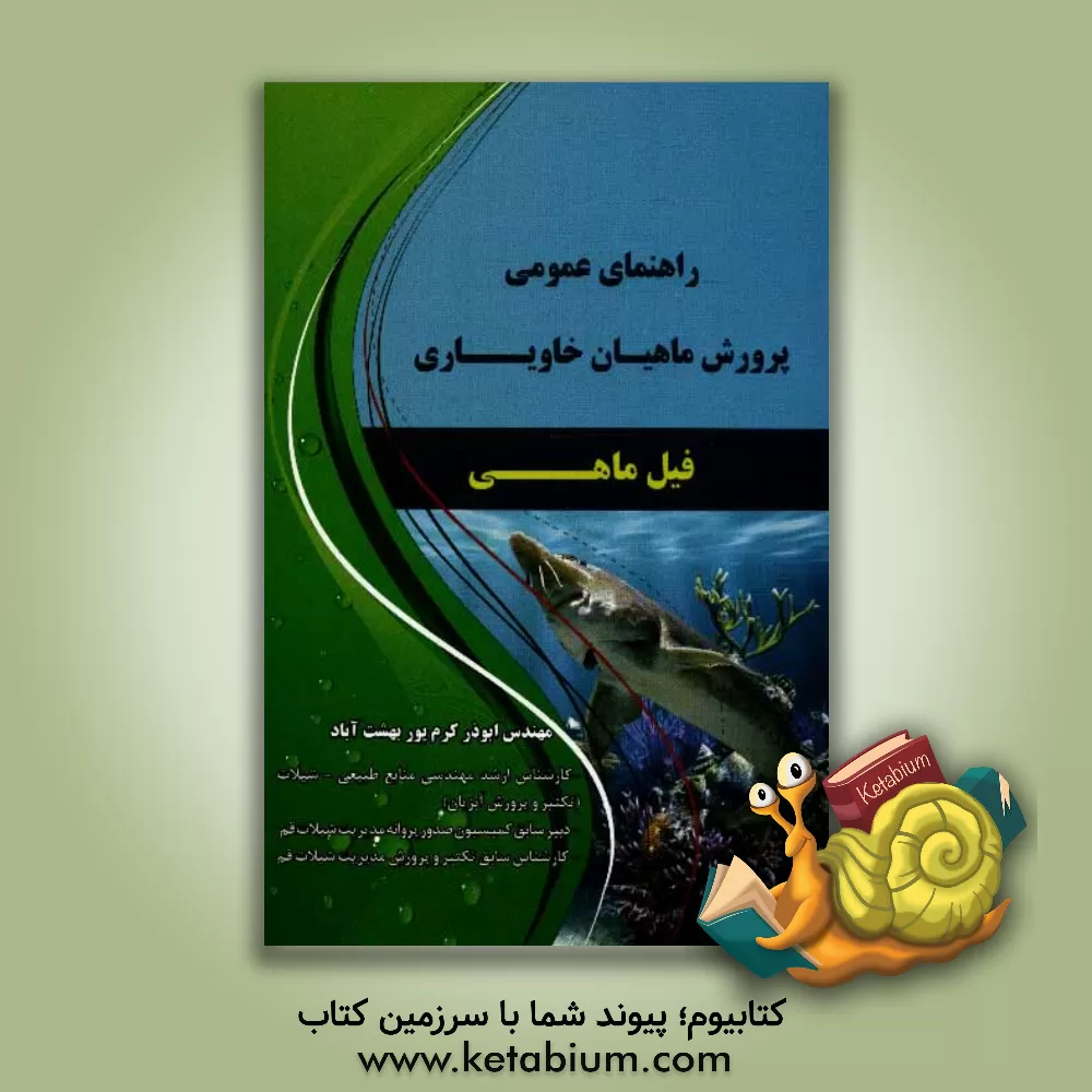 کتاب راهنمای عمومی پرورش ماهیان خاویاری (فیل ماهی) اثر ابوذر کرم‌پوربهشت‌آباد