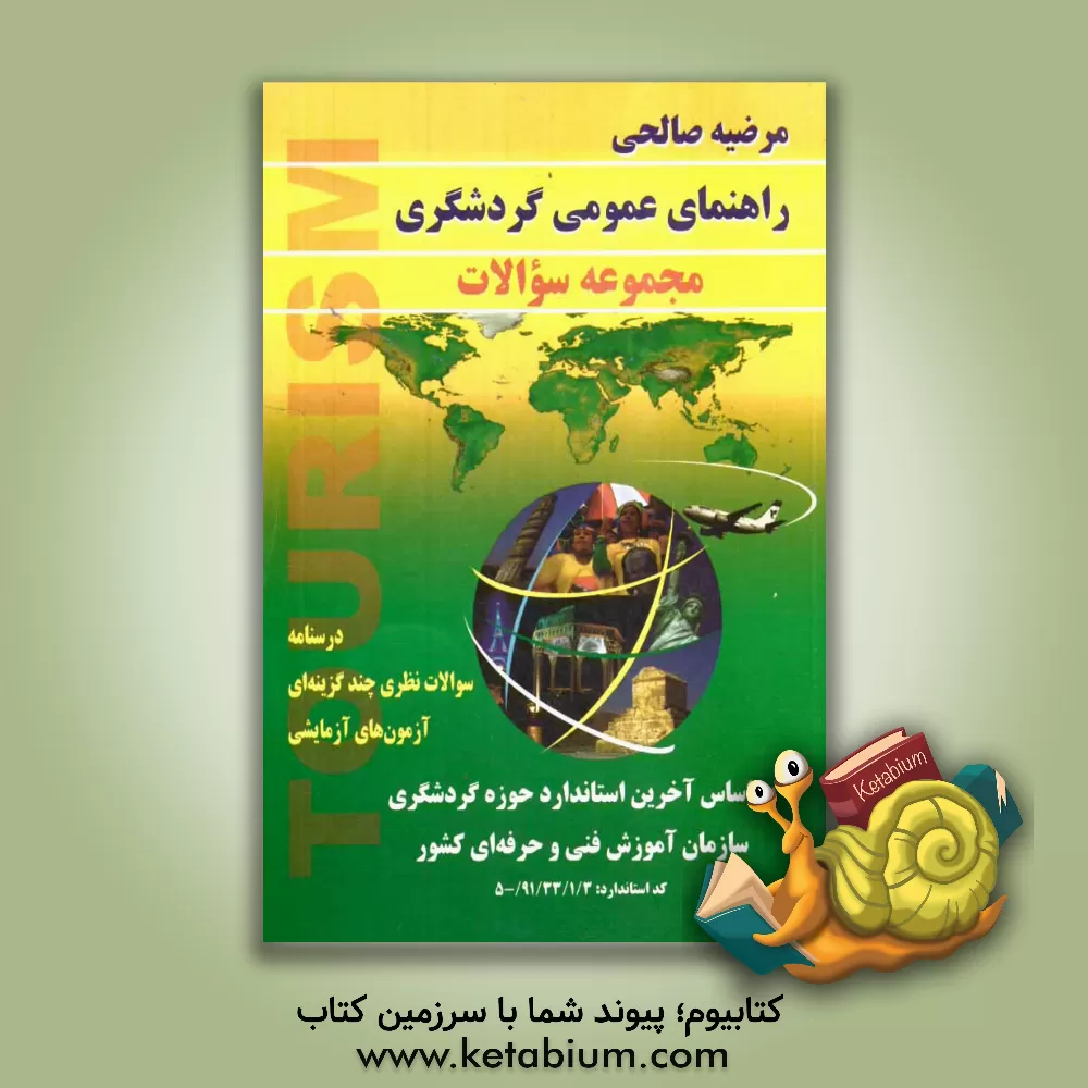 کتاب راهنمای عمومی گردشگری (مجموعه سوالات) درسنامه سوالات نظری چندگزینه ای آزمون های آزمایشی اثر مرضیه صالحی